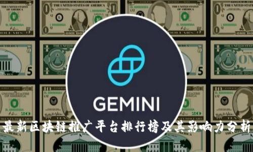 最新区块链推广平台排行榜及其影响力分析