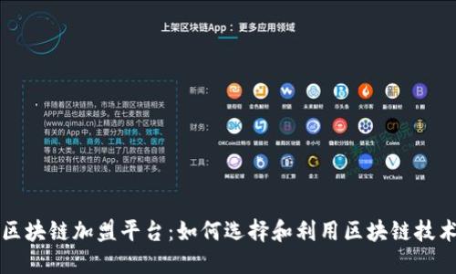 广州区块链加盟平台:如何选择和利用区块链技术创业