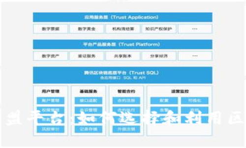 广州区块链加盟平台:如何选择和利用区块链技术创业