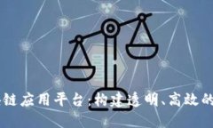 司法区块链应用平台:构建透明、高效的司法体