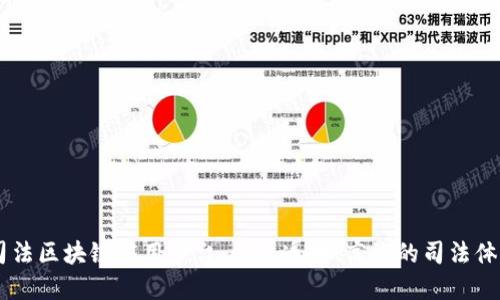 司法区块链应用平台:构建透明、高效的司法体系