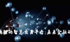 探索区块链的智慧交易平台:未来金融的新机遇