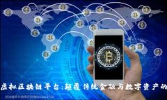 最新虚拟区块链平台:颠覆传统金融与数字资产