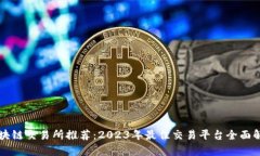 区块链交易所推荐:2023年最佳交易平台全面解析