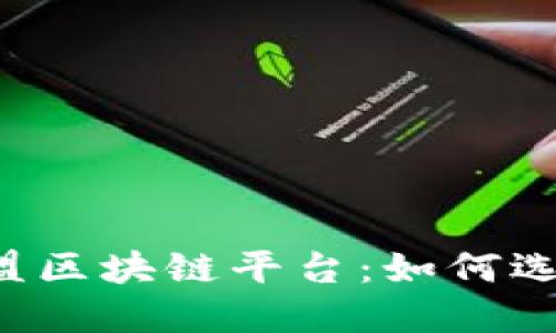 2023年最佳加盟区块链平台:如何选择适合你的项目