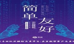 baioti恒丰世纪区块链交易平台:未来数字资产交