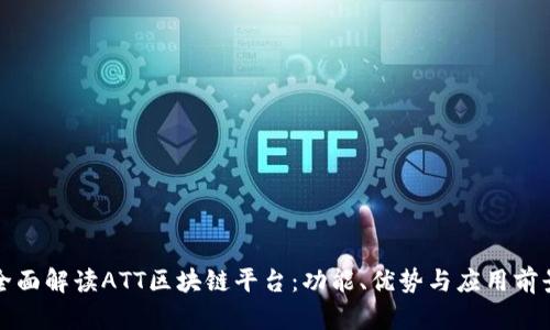 全面解读ATT区块链平台:功能、优势与应用前景