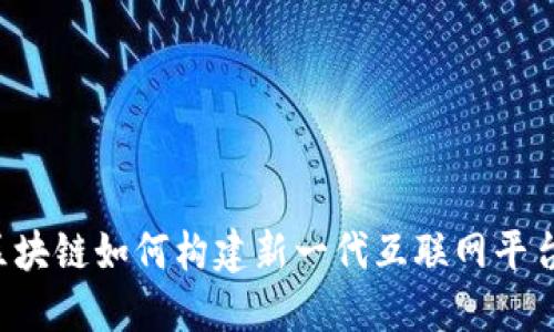 区块链如何构建新一代互联网平台?