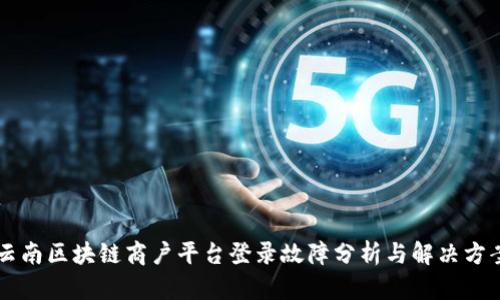 云南区块链商户平台登录故障分析与解决方案