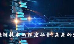 全网平台与区块链技术的深度融合:未来的发展