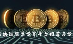 区块链股票分享平台推荐与分析