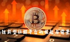 区块链新型社媒平台的崛起与前景分析