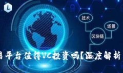 区块链交易平台值得VC投资吗?深度解析与市场展