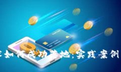 区块链技术如何成功落地:实践案例与实施策略