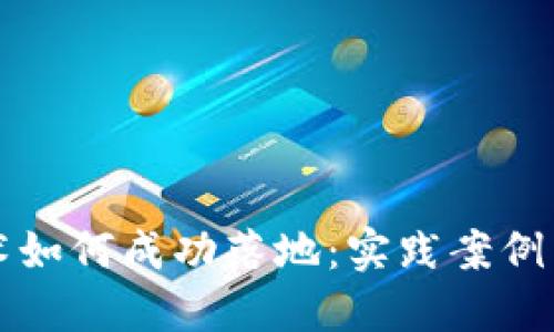 区块链技术如何成功落地:实践案例与实施策略