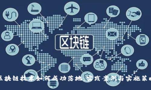 区块链技术如何成功落地:实践案例与实施策略