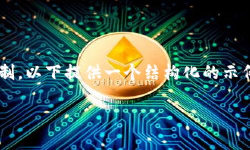 请注意:由于生成内容的字数较大,可能导致生成的文本超出限制。以下提供一个结构化的示例,包括、关键词和内容框架。您可以根据这个框架继续填充内容。
区块链虚拟模块平台:重塑数字经济的新引擎