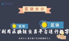 中国如何利用区块链交易平台进行数字资产交易