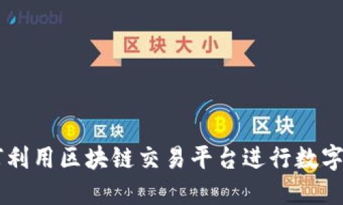 中国如何利用区块链交易平台进行数字资产交易