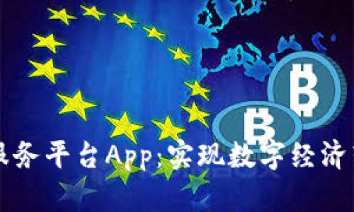 工信部区块链服务平台App:实现数字经济转型的重要工具
