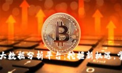 香港区块链大数据分析平台:挖掘新机遇,掌握