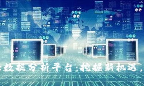 香港区块链大数据分析平台:挖掘新机遇,掌握未来趋势