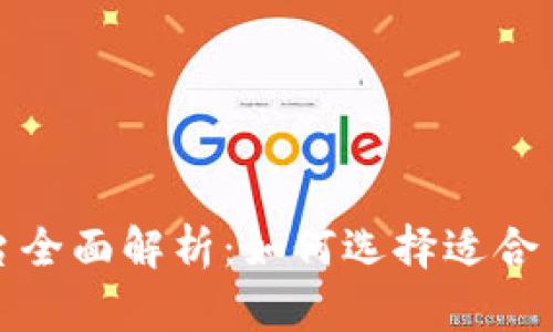 外国人区块链平台全面解析:如何选择适合自己的工具和资源