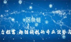 区块链平台推荐:趣链科技的专业优势与应用分