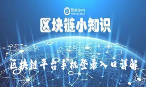 区块链平台手机登录入口详解