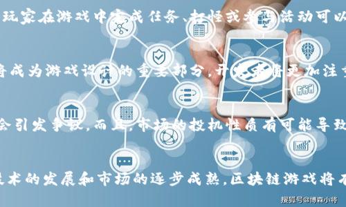 dou区块链平台游戏：未来游戏行业的颠覆者/dou

区块链游戏, 去中心化, 数字资产, NFT游戏/guanjianci

引言
近年来，随着区块链技术的迅猛发展，区块链平台游戏作为一种新兴的娱乐形式逐渐进入了公众视野。区块链游戏利用去中心化的特性，使玩家拥有真正的数字资产所有权，并且通过NFT（非同质化代币）技术，给游戏带来了全新的商业模式和玩法。这一变革不仅吸引了大批玩家，也引发了传统游戏行业的深思。

区块链平台游戏的基本概念
区块链平台游戏是基于区块链技术构建的在线游戏，这些游戏在运营上采用去中心化的方式，允许玩家拥有游戏内资产，并通过智能合约完成交易。区块链提供的透明性和安全性，为玩家的游戏体验带来了极大的保障。

在传统游戏中，玩家对游戏资产并不拥有真正的所有权，而区块链游戏则通过NFT的形式，确保每一件物品都是唯一且不可复制的。举个例子，在一个区块链游戏中，玩家可以购买、出售或交易他们的游戏装备、角色或其他资产，而这些资产的所有权记录在区块链上，不会被游戏公司随意更改。

区块链平台游戏的类别
区块链游戏通常可以分为以下几种主要类别：
ul
listrongNFT游戏：/strong这类游戏通过创建和交易独特的数字资产（NFT）吸引玩家，例如《Axie Infinity》和《CryptoKitties》。/li
listrong去中心化金融游戏：/strong这些游戏结合金融功能，允许玩家在游戏中进行加密货币交易和投资。用户可以通过游戏获得收益，例如《Decentraland》。/li
listrong链游衍生品：/strong有些游戏基于现有的区块链资产打造功能较为增强的玩法，例如将区块链资产与传统游戏机制结合。/li
listrong社交游戏：/strong一些游戏侧重于社区互动和社交功能，通过区块链增强玩家之间的联系。/li
/ul

区块链平台游戏的优势
区块链平台游戏相较于传统游戏存在几个明显的优势：

ul
listrong真正的经济所有权：/strong通过区块链技术，玩家可以真正拥有和控制他们的数字资产。/li
listrong透明和安全：/strong所有交易都记录在区块链上，保证交易的透明性和安全性，减少了欺诈行为。/li
listrong去中心化机制：/strong游戏不再完全掌控在公司手中，玩家能够参与到游戏的决策和发展中。/li
listrong全球化和参与性：/strong区块链技术帮助游戏打破地域限制，全球玩家都可以参与其中。/li
/ul

区块链平台游戏的潜在挑战
尽管区块链平台游戏具有许多优势，但仍面临一些挑战：

ul
listrong技术门槛：/strong大多数用户对区块链技术相对陌生，如何降低用户的学习成本是推广的关键。/li
listrong监管风险：/strong各国政府对加密货币和区块链的监管仍不明确，可能导致法律风险。/li
listrong市场波动性：/strong区块链游戏中的资产价格波动较大，可能导致玩家经济损失。/li
listrong游戏设计复杂性：/strong引入区块链元素会增加游戏设计的复杂性，难以吸引传统游戏玩家。/li
/ul

如何选择优秀的区块链平台游戏
选择一款优秀的区块链游戏可以从以下几个方面考虑：

ul
listrong开发团队：/strong团队的专业背景、项目经验和对于区块链技术的理解将直接影响游戏的质量。/li
listrong游戏玩法：/strong游戏是否有趣，机制是否创新是留住玩家的关键。/li
listrong社区活跃度：/strong健康的社区能带来更多的玩家支持与反馈，让游戏持续进步。/li
listrong经济模型：/strong合理的经济模型能确保游戏的可持续发展。/li
/ul

常见问题

1. 区块链游戏如何保证玩家资产的安全？
区块链游戏通过底层技术保障玩家资产的安全。首先，所有的资产交易都记录在区块链上，数据是公开和透明的，任何人都可以查看交易记录。其次，这些资产通常使用NFT形式存在，每个NFT都是独一无二的且不可更改。即使游戏公司关闭服务器，玩家也可以通过区块链平台访问和管理他们的资产。此外，部分区块链游戏还设置多重签名合约，以增加资产的安全性，只有在满足某些条件后，资产才能转移。

2. 区块链游戏是否能够取代传统游戏？
区块链游戏与传统游戏有着根本性的区别，前者强调的是去中心化、资产所有权及开放性。因此，虽然区块链游戏在某些方面具备优势，但是否能完全取代传统游戏仍然是未知数。不同用户有不同的需求，某些玩家依然更喜欢传统游戏的玩法和体验。同时，市场的接受度也需要时间来培养。未来，可能会出现一种混合模式，结合两种技术，创造出更多元化的游戏体验。

3. 如何在区块链游戏中赚钱？
在区块链游戏中赚钱的方式主要有几种：首先，是通过购买和出售NFT资产，玩家可以在市场上以更高的价格出售自己拥有的稀有物品，或者通过交易赚取差价。其次，一些区块链游戏提供了“玩赚”等机制，玩家在游戏中完成任务、打怪或参与活动可以获得加密货币。同时，玩家也可以通过抵押游戏中的资产来获得收益，或者参与流动性挖矿。另外，随着社区参与和项目的成功，代币的价值也会随之增长，为早期玩家提供更好的投资回报。

4. 区块链游戏的未来趋势是什么？
区块链游戏的未来将受到技术进步、市场需求和用户习惯的共同影响。首先，随着元宇宙的兴起，区块链游戏可能成为虚拟环境中的竞技场，玩家能够在一个共享的世界中进行互动。其次，社交和经济属性将成为游戏设计的重要部分，开发者将更加注重如何通过区块链技术为玩家创造持久的价值。最后，随着技术的发展，区块链游戏的开发成本和门槛将逐渐降低，吸引更多的开发者进入这一领域，推动游戏内容的多样性与创新性。

5. 区块链游戏是否存在法律风险？
区块链游戏的法律风险主要来源于不同国家对加密资产的监管政策。部分国家可能将区块链游戏视为博彩，因此需要遵循严格的法律法规。此外，在不同的地区，关于数字资产的所有权和版权问题也可能会引发争议。而且，市场的投机性质有可能导致来自投资者的投诉和法律诉讼。因此，开发者在设计游戏时需要进行充分的法律合规检查，确保游戏机制不会违反当地法律。同时，也需要明确玩家的权益，并提供必要的保护措施，以降低潜在的法律风险。

总结
区块链平台游戏作为一种新兴的娱乐方式，有着巨大的潜力和广阔的发展前景。其去中心化的特性和真正的资产拥有权吸引了越来越多的玩家参与。尽管仍然面临技术门槛和法律风险等挑战，但是随着技术的发展和市场的逐步成熟，区块链游戏将有可能继续颠覆传统的游戏行业，带领玩家进入一个全新的数字娱乐时代。