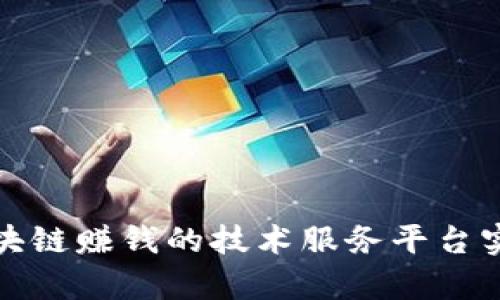 如何通过区块链赚钱的技术服务平台实现财富增值