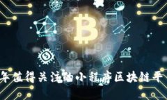 2023年值得关注的小程序区块链平台汇总