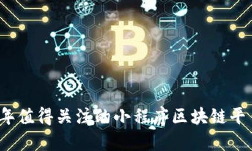 2023年值得关注的小程序区块链平台汇总