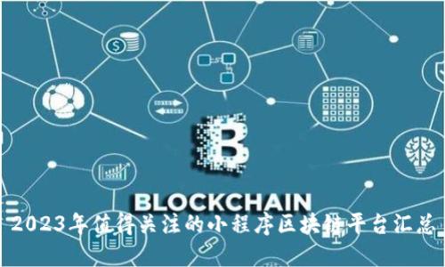 2023年值得关注的小程序区块链平台汇总