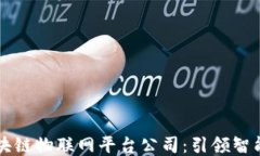 广西区块链物联网平台公司:引领智能化未来