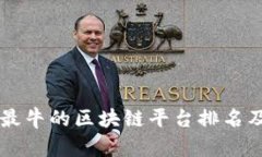 国内最牛的区块链平台排名及分析