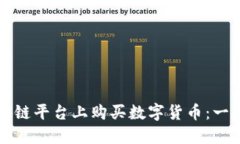 如何在区块链平台上购买数字货币:一个详尽指