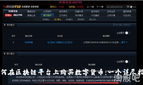 如何在区块链平台上购买数字货币：一个详尽指南