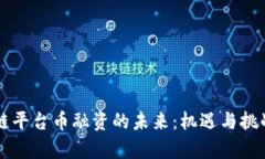 区块链平台币融资的未来:机遇与挑战解析