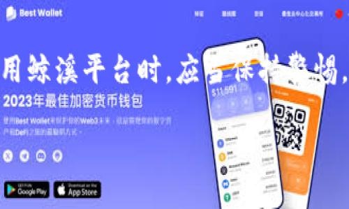   鲸溪：最区块链的支付平台 / 
 guanjianci 区块链, 支付平台, 钱包, 加密货币 /guanjianci 

什么是鲸溪支付平台？
鲸溪支付平台是一种基于区块链技术的数字支付解决方案，旨在提供安全、快速和透明的支付体验。随着全球数字经济的不断发展，传统支付方式已经逐渐无法满足用户对速度和安全性的要求。因此，鲸溪利用区块链的去中心化特性，重塑了人们对于支付的认识。
鲸溪的设计理念是让每一个用户都能便捷地进行交易，无论是在购买商品、服务还是进行资金转账上。平台通过使用加密货币，实现快速的跨境支付和低手续费，解决了传统银行转账中存在的高费用和长时间等待的问题。

鲸溪支付平台的主要特点
鲸溪支付平台有几个显著的特点，使其在区块链支付领域中脱颖而出：
ul
    listrong安全性：/strong鲸溪使用最新的区块链技术，所有的交易记录都被加密并存储在分布式账本上，确保资金的安全性和用户的隐私。/li
    listrong高效支付：/strong传统支付方式通常需要几天的处理时间，而鲸溪可以在几秒钟内完成交易，提高了支付的效率。/li
    listrong透明性：/strong所有的交易数据都可以通过区块链网络进行查阅，用户可以 jederzeit 追踪资金的流向，增加了交易透明度。/li
    listrong低手续费：/strong鲸溪采用去中心化的方式，使得交易产生的手续费最低化，极大降低了用户的支付成本。/li
/ul

鲸溪支付平台与传统支付平台的比较
在传统支付方式如信用卡和银行转账中，用户往往需要支付高昂的手续费，并且需要等待较长的处理时间。相较之下，鲸溪支付平台通过利用区块链技术，基本上取消了这些中介环节：
ul
    listrong手续费：/strong传统支付通常会收取 转账费用和外币兑换费，而鲸溪平台的交易费用通常低于1%。/li
    listrong处理时间：/strong传统银行转账最少需要24小时，但使用鲸溪可以在几秒内完成交易。/li
    listrong用户体验：/strong鲸溪提供更加用户友好的界面和操作流程，用户只需几步即可完成支付，不需繁琐的验证过程。/li
/ul

鲸溪的安全性如何保障？
安全性是鲸溪支付平台的一大核心优势。平台采用了多项技术手段来确保用户的资金安全：
ul
    listrong数据加密：/strong鲸溪使用行业领先的加密技术，确保所有用户数据和交易信息的安全。/li
    listrong多重身份验证：/strong用户在进行交易时，需完成多重身份验证，包括双重认证和生物识别等。/li
    listrong定期审计：/strong鲸溪定期进行安全审计，确保系统的安全性，并及时修复潜在的安全漏洞。/li
/ul

鲸溪支付平台的应用场景
鲸溪支付平台适用于多个场景，包括但不限于：
ul
    listrong电子商务：/strong鲸溪可以为在线商店提供一个便捷的支付解决方案，支持多种加密货币支付方式。/li
    listrong旅游行业：/strong通过鲸溪，旅行者在国外消费时，能够以低成本进行资金转换，避免高额的货币兑换费。/li
    listrong金融服务：/strong鲸溪为国际汇款提供便利，用户可以快速、安全地将资金汇款到任何国家，无需经过中间银行。/li
/ul

可能的相关问题

1. 区块链支付平台与传统支付方式相比有什么优势？
区块链支付平台以其独特的架构和技术，展现出相对传统支付方式的一系列优势。首先，在手续费方面，区块链支付通常远低于传统银行或信用卡的手续费。特别是在跨境支付中，用户会发现国际汇款通常需要支付高额费用，而使用区块链支付可以大幅降低这项成本。其次，在支付速度上，由于省去了中介环节，区块链支付能够在几秒内完成交易，而传统支付往往需要1-3个工作日的处理时间。此外，区块链的透明性让用户可以实时监控自己的交易，避免了传统支付方式的繁琐查询过程。

2. 怎么使用鲸溪支付平台进行支付？
使用鲸溪支付平台进行支付非常简单。首先，用户需要下载并安装鲸溪的钱包应用，并进行账户注册。注册完成后，用户可以通过购买加密货币来充值资金。充值完成后，用户只需输入收款方的地址和转账金额，点击确认即可完成交易。在此过程中，用户可以选择不同的加密货币作为支付方式，确保在满足自身需求的情况下，享受尽可能低的交易费用。

3. 如何确保在鲸溪平台上的交易安全？
在鲸溪平台上，交易安全是其运营的核心部分。首先，鲸溪采用最新的加密技术，确保用户的交易信息不被泄露。此外，平台还实行了多重身份验证机制，包括双重认证（2FA），确保只有有效用户才能进行资金操作。同时，鲸溪定期进行安全审计和系统漏洞检测，以及时发现并修复潜在的安全隐患。这些措施共同确保了鲸溪支付平台的交易安全性，有效保护用户的资产。

4. 为什么选择鲸溪支付平台而不是其他区块链支付平台？
鲸溪与其他区块链支付平台相比，拥有独特的优势。例如，鲸溪在交易费用上采取了更具竞争力的措施，确保用户享受最低的费用。此外，鲸溪的用户体验设计友好，更易于操作，用户只需几步即可完成交易。而且，鲸溪还具有强大的客户服务支持，无论是在使用中的疑问，还是在技术问题上，用户都可以迅速获得帮助。总的来说，鲸溪在安全性、手续费、用户体验等多方面实现了较高的水平，是一个值得选择的支付平台。

5. 鉴于区块链技术仍处于发展阶段，使用鲸溪是否存在风险？
尽管鲸溪支付平台提供了多种安全措施，但用户仍需意识到区块链技术本身在某些方面存在风险。比如，数字资产的价格波动性较大，用户在进行投资时需谨慎评估。此外，黑客攻击和系统漏洞也是不可忽视的风险。因此，用户在使用鲸溪平台时，应当保持警惕，确保自己的账户安全，并定期更新密码，启用双重认证等安全设置，以降低潜在的风险。

通过这些模块的讨论，鲸溪支付平台不仅帮助用户以更加安全、快速的方式进行支付，同时也为全球的数字经济发展提供了全新的动力。随着用户的不断增长和市场的日益成熟，鲸溪便成为了区块链支付领域的重要参与者。