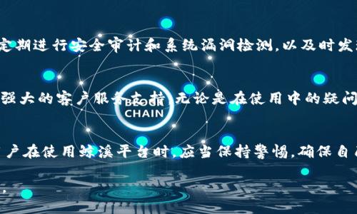   鲸溪：最区块链的支付平台 / 
 guanjianci 区块链, 支付平台, 钱包, 加密货币 /guanjianci 

什么是鲸溪支付平台？
鲸溪支付平台是一种基于区块链技术的数字支付解决方案，旨在提供安全、快速和透明的支付体验。随着全球数字经济的不断发展，传统支付方式已经逐渐无法满足用户对速度和安全性的要求。因此，鲸溪利用区块链的去中心化特性，重塑了人们对于支付的认识。
鲸溪的设计理念是让每一个用户都能便捷地进行交易，无论是在购买商品、服务还是进行资金转账上。平台通过使用加密货币，实现快速的跨境支付和低手续费，解决了传统银行转账中存在的高费用和长时间等待的问题。

鲸溪支付平台的主要特点
鲸溪支付平台有几个显著的特点，使其在区块链支付领域中脱颖而出：
ul
    listrong安全性：/strong鲸溪使用最新的区块链技术，所有的交易记录都被加密并存储在分布式账本上，确保资金的安全性和用户的隐私。/li
    listrong高效支付：/strong传统支付方式通常需要几天的处理时间，而鲸溪可以在几秒钟内完成交易，提高了支付的效率。/li
    listrong透明性：/strong所有的交易数据都可以通过区块链网络进行查阅，用户可以 jederzeit 追踪资金的流向，增加了交易透明度。/li
    listrong低手续费：/strong鲸溪采用去中心化的方式，使得交易产生的手续费最低化，极大降低了用户的支付成本。/li
/ul

鲸溪支付平台与传统支付平台的比较
在传统支付方式如信用卡和银行转账中，用户往往需要支付高昂的手续费，并且需要等待较长的处理时间。相较之下，鲸溪支付平台通过利用区块链技术，基本上取消了这些中介环节：
ul
    listrong手续费：/strong传统支付通常会收取 转账费用和外币兑换费，而鲸溪平台的交易费用通常低于1%。/li
    listrong处理时间：/strong传统银行转账最少需要24小时，但使用鲸溪可以在几秒内完成交易。/li
    listrong用户体验：/strong鲸溪提供更加用户友好的界面和操作流程，用户只需几步即可完成支付，不需繁琐的验证过程。/li
/ul

鲸溪的安全性如何保障？
安全性是鲸溪支付平台的一大核心优势。平台采用了多项技术手段来确保用户的资金安全：
ul
    listrong数据加密：/strong鲸溪使用行业领先的加密技术，确保所有用户数据和交易信息的安全。/li
    listrong多重身份验证：/strong用户在进行交易时，需完成多重身份验证，包括双重认证和生物识别等。/li
    listrong定期审计：/strong鲸溪定期进行安全审计，确保系统的安全性，并及时修复潜在的安全漏洞。/li
/ul

鲸溪支付平台的应用场景
鲸溪支付平台适用于多个场景，包括但不限于：
ul
    listrong电子商务：/strong鲸溪可以为在线商店提供一个便捷的支付解决方案，支持多种加密货币支付方式。/li
    listrong旅游行业：/strong通过鲸溪，旅行者在国外消费时，能够以低成本进行资金转换，避免高额的货币兑换费。/li
    listrong金融服务：/strong鲸溪为国际汇款提供便利，用户可以快速、安全地将资金汇款到任何国家，无需经过中间银行。/li
/ul

可能的相关问题

1. 区块链支付平台与传统支付方式相比有什么优势？
区块链支付平台以其独特的架构和技术，展现出相对传统支付方式的一系列优势。首先，在手续费方面，区块链支付通常远低于传统银行或信用卡的手续费。特别是在跨境支付中，用户会发现国际汇款通常需要支付高额费用，而使用区块链支付可以大幅降低这项成本。其次，在支付速度上，由于省去了中介环节，区块链支付能够在几秒内完成交易，而传统支付往往需要1-3个工作日的处理时间。此外，区块链的透明性让用户可以实时监控自己的交易，避免了传统支付方式的繁琐查询过程。

2. 怎么使用鲸溪支付平台进行支付？
使用鲸溪支付平台进行支付非常简单。首先，用户需要下载并安装鲸溪的钱包应用，并进行账户注册。注册完成后，用户可以通过购买加密货币来充值资金。充值完成后，用户只需输入收款方的地址和转账金额，点击确认即可完成交易。在此过程中，用户可以选择不同的加密货币作为支付方式，确保在满足自身需求的情况下，享受尽可能低的交易费用。

3. 如何确保在鲸溪平台上的交易安全？
在鲸溪平台上，交易安全是其运营的核心部分。首先，鲸溪采用最新的加密技术，确保用户的交易信息不被泄露。此外，平台还实行了多重身份验证机制，包括双重认证（2FA），确保只有有效用户才能进行资金操作。同时，鲸溪定期进行安全审计和系统漏洞检测，以及时发现并修复潜在的安全隐患。这些措施共同确保了鲸溪支付平台的交易安全性，有效保护用户的资产。

4. 为什么选择鲸溪支付平台而不是其他区块链支付平台？
鲸溪与其他区块链支付平台相比，拥有独特的优势。例如，鲸溪在交易费用上采取了更具竞争力的措施，确保用户享受最低的费用。此外，鲸溪的用户体验设计友好，更易于操作，用户只需几步即可完成交易。而且，鲸溪还具有强大的客户服务支持，无论是在使用中的疑问，还是在技术问题上，用户都可以迅速获得帮助。总的来说，鲸溪在安全性、手续费、用户体验等多方面实现了较高的水平，是一个值得选择的支付平台。

5. 鉴于区块链技术仍处于发展阶段，使用鲸溪是否存在风险？
尽管鲸溪支付平台提供了多种安全措施，但用户仍需意识到区块链技术本身在某些方面存在风险。比如，数字资产的价格波动性较大，用户在进行投资时需谨慎评估。此外，黑客攻击和系统漏洞也是不可忽视的风险。因此，用户在使用鲸溪平台时，应当保持警惕，确保自己的账户安全，并定期更新密码，启用双重认证等安全设置，以降低潜在的风险。

通过这些模块的讨论，鲸溪支付平台不仅帮助用户以更加安全、快速的方式进行支付，同时也为全球的数字经济发展提供了全新的动力。随着用户的不断增长和市场的日益成熟，鲸溪便成为了区块链支付领域的重要参与者。