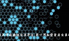 福源币天平区块链交易平台:新一代加密货币交