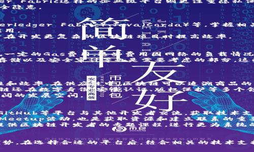 免费区块链平台软件推荐：2023年最佳选择/  
区块链, 免费区块链平台, 区块链软件, 开源区块链/guanjianci

引言
区块链技术在近年来得到了广泛的关注和应用，许多行业都在探索如何利用这一技术来提高效率、降低成本和增强透明度。随着区块链技术的发展，许多开发者和企业都在寻找合适的平台来进行区块链开发和应用部署。在这个过程中，免费区块链平台软件因其低成本和开源特性而受到许多人的青睐。本文将介绍一些优秀的免费区块链平台软件，帮助你在选择时做出明智的决定。

什么是区块链平台软件？
区块链平台软件是一种为开发者提供基础设施和工具的框架，有助于实现区块链应用的构建和部署。它们通常提供了区块链所需的核心功能，如智能合约、分布式账本、加密安全等。通过这些平台，开发者可以专注于应用的逻辑和交互，而不必从零开始搭建整个区块链。这类软件的功能和特性各不相同，但通常包括以下几个方面：
ul
    li区块链网络的搭建与维护/li
    li数据的存储与管理/li
    li智能合约的部署与执行/li
    li用户身份认证与权限管理/li
    li节点的管理与监控/li
/ul

一些推荐的免费区块链平台软件
在众多区块链平台中，有几款表现出色且具有免费使用选项的解决方案。以下是一些值得考虑的平台：

h41. Ethereum/h4
以太坊（Ethereum）无疑是目前最知名的区块链平台之一。作为一个开源的公共区块链平台，以太坊允许开发者构建和部署智能合约，这一特性使得它在去中心化应用（dApps）和初始币发行（ICO）中得到广泛应用。以太坊的开发者社区非常活跃，提供了丰富的文档和支持资源，同时以太坊2.0的推出也为其性能和可扩展性带来了改善。br 
以太坊的主要特点包括：
ul
    li强大的智能合约能力/li
    li活跃的开发者社区和生态圈/li
    li广泛的应用和支持/li
/ul

h42. Hyperledger Fabric/h4
Hyperledger Fabric 是由Linux基金会主导的一款开源区块链框架，专注于企业级应用。它允许开发者根据特定的业务需求，自定义网络架构。Hyperledger Fabric的模块化设计使得用户可以灵活地配置网络组件，适用于各种行业的应用，如供应链金融、医疗健康等。br 
Hyperledger Fabric的主要特点包括：
ul
    li私密性高，支持许可链网络/li
    li模块化架构，灵活性强/li
    li强大的身份管理系统/li
/ul

h43. Corda/h4
Corda 是由R3开发的一款开源区块链平台，主要面向金融行业。与传统的区块链不同，Corda采用点对点通信，确保只有必要的参与者才能见到交易信息，从而提高了数据隐私性。Corda还允许通过智能合约实现业务逻辑的自动执行，极大提升了交易效率。br 
Corda的主要特点包括：
ul
    li适用于金融服务和企业级应用/li
    li高水平的数据隐私保护/li
    li灵活的智能合约功能/li
/ul

h44. Stellar/h4
Stellar是一款专注于全球支付的开源区块链平台，旨在实现高效的交易和跨境支付。它的核心是通过资产的跨链兑换功能，打破传统金融体系的局限，让用户能够快速、低成本地进行交易。Stellar同样提供智能合约的功能，方便开发者创建各种金融应用。br 
Stellar的主要特点包括：
ul
    li跨境支付的专家，交易速度快/li
    li低交易费用，适合小额支付/li
    li支持多种资产的兑换/li
/ul

h45. EOSIO/h4
EOSIO是一个快速、高效的区块链平台，特别适合大规模去中心化应用。它通过DPoS（Delegated Proof of Stake）共识算法，实现高吞吐量和低延迟的交易处理。EOSIO还支持简单、灵活的智能合约开发，提供了强大的开发者支持工具。br
EOSIO的主要特点包括：
ul
    li高性能交易处理能力/li
    li灵活的开发环境，支持多种编程语言/li
    li积极的开发者社区和支持/li
/ul

如何选择合适的免费区块链平台软件？
在选择合适的区块链平台时，有几项重要的考量因素：
ul
    li使用案例：考虑你的应用需求，比如是去中心化金融、供应链管理还是其他用途，并选择能够满足这些需求的平台。/li
    li性能和可扩展性：不同平台的处理能力和扩展性不同，选择那些能够支持你预期用户和交易量的平台。/li
    li社区支持：活跃的社区能够提供更多的支持和资源，帮助你更快地解决问题。/li
    li安全性：确保所选择的平台具备良好的安全性保障措施，保护用户数据和资产的安全。/li
/ul

常见问题解答

h41. 区块链平台软件的安全性如何？/h4
区块链平台软件的安全性通常是许多开发者和企业最关心的问题。对区块链平台的安全评估应考虑多个方面，包括其共识机制、网络结构以及智能合约的安全性。大多数知名的区块链平台都拥有严谨的安全机制，可以有效防止常见的攻击。 
例如，以太坊采用了PoW（工作量证明）机制，但随着以太坊2.0的推出，将转向PoS（权益证明）机制，这种机制能提供更好的安全性和能效。在安全性设计上，像Hyperledger Fabric这样的企业级平台则更注重隐私保护，通过许可链的设计，确保只有经过授权的用户才能参与网络的交易，从而防止数据泄露。
此外，智能合约的安全也是另一个重要方面，开发者需要仔细审查合约代码，避免常见的漏洞和错误。围绕智能合约的安全审计服务也层出不穷，可以帮助识别可能的安全隐患。

h42. 开发区块链应用需要什么技术背景？/h4
开发区块链应用涉及多个技术领域，开发者通常需要具备一定的技术背景。首先，编程技能是必要的，许多区块链平台支持不同的编程语言，如Solidity（以太坊）、Go（Hyperledger Fabric）、Java（Corda）等。掌握相关编程语言将有助于你在平台上开发智能合约和应用。
其次，了解区块链的基本概念和底层原理也非常重要，包括区块链的工作原理、共识机制、加密技术等。这些知识能够帮助你理解区块链的运作方式，以及如何和设计其应用。
此外，了解分布式系统的特性、数据库管理和网络安全等相关领域的知识，能够帮助你架构更为安全和高效的区块链应用。最后，掌握项目管理和团队协作工具，将有助于在开发更复杂的区块链项目时提高效率。

h43. 区块链平台软件的运行成本如何？/h4
尽管许多区块链平台提供免费使用选项，但在实际运营中，还是需要考虑其他相关的成本。一方面，你可能需要支付网络交易费用，例如在以太坊上，每笔交易都需要消耗一定的Gas费用。这些费用因网络的负载情况而异，通常在网络拥堵时可能会大幅增加。
另一方面，建设和维护区块链应用的成本还包括人力资源的投入，如果你需要聘请开发人员、设计师等专业人才，成本自然会相应增加。此外，服务器的采购和维护、数据存储以及安全审计等也是需要考虑的部分，这些都可能影响运营成本的预算。
另外，商业机会成本也是一个必须重视的因素，特别是在开发区块链应用时，企业需要评估技术投资的回报周期和市场前景，以确保项目的长期可行性。

h44. 区块链应用的使用范围有哪些？/h4
区块链技术的应用范围十分广泛，覆盖了金融、供应链、医疗、能源等多个行业。在金融领域，区块链被用于数字资产的转移、跨境支付、智能合约实施等，提升了交易安全性和效率。在供应链中，区块链可以追溯商品的来源和流通路径，确保产品的真实性和可靠性。
医疗行业也越来越多地采用区块链技术，用于保护患者数据和提高医疗记录的安全性。能源领域借助区块链来实现可再生能源的交易，促进绿色能源的发展。同时，区块链还在数字身份、安全认证、版权保护等多个领域显示出巨大潜力。
随着技术的不断发展，新的应用场景还在不断涌现。越来越多的企业和创业者也正在尝试将区块链技术与物联网（IoT）、人工智能（AI）等其他热门技术结合，开拓更为广阔的发展空间。

h45. 如何获取区块链平台的支持和资源？/h4
获取区块链平台的支持和资源通常可以通过多种方式实现。许多开源区块链平台都有活跃的社区，开发者可以通过访问官方论坛、社交媒体群组（如Slack、Telegram）、GitHub等平台与其他开发者交流，获取技术支持和经验分享。
此外，官方文档是学习如何使用区块链平台的重要资源，大多数平台都会提供详细的用户手册和参考资料，帮助开发者理解其功能和用法。参加相关技术会议、研讨会和Meetup活动，也是获取资源和建立联系的重要渠道。
在线课程和培训也为学习区块链技术提供了方便，平台如Coursera、Udemy等提供了丰富的在线教育资源，帮助初学者更快地掌握相关技能。此外，许多机构和公司也提供区块链开发者的专题课程，进行更为系统的教学。

总结
在选择区块链平台软件时，务必要根据自己的需求和技术背景进行充分的评估。无论是以太坊、Hyperledger Fabric，还是其他开源平台，它们都有各自适用的场景和优势。在选择合适的平台后，结合相关的技术支持和学习资源，你将能够更好地开展区块链应用的开发与实施。区块链的潜在应用和影响力仍在不断扩展，成为这一领域的一部分，可以为个人和企业带来诸多机遇。