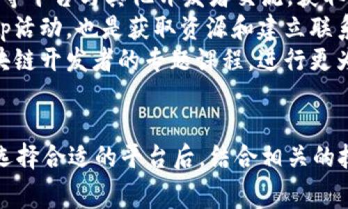 免费区块链平台软件推荐：2023年最佳选择/  
区块链, 免费区块链平台, 区块链软件, 开源区块链/guanjianci

引言
区块链技术在近年来得到了广泛的关注和应用，许多行业都在探索如何利用这一技术来提高效率、降低成本和增强透明度。随着区块链技术的发展，许多开发者和企业都在寻找合适的平台来进行区块链开发和应用部署。在这个过程中，免费区块链平台软件因其低成本和开源特性而受到许多人的青睐。本文将介绍一些优秀的免费区块链平台软件，帮助你在选择时做出明智的决定。

什么是区块链平台软件？
区块链平台软件是一种为开发者提供基础设施和工具的框架，有助于实现区块链应用的构建和部署。它们通常提供了区块链所需的核心功能，如智能合约、分布式账本、加密安全等。通过这些平台，开发者可以专注于应用的逻辑和交互，而不必从零开始搭建整个区块链。这类软件的功能和特性各不相同，但通常包括以下几个方面：
ul
    li区块链网络的搭建与维护/li
    li数据的存储与管理/li
    li智能合约的部署与执行/li
    li用户身份认证与权限管理/li
    li节点的管理与监控/li
/ul

一些推荐的免费区块链平台软件
在众多区块链平台中，有几款表现出色且具有免费使用选项的解决方案。以下是一些值得考虑的平台：

h41. Ethereum/h4
以太坊（Ethereum）无疑是目前最知名的区块链平台之一。作为一个开源的公共区块链平台，以太坊允许开发者构建和部署智能合约，这一特性使得它在去中心化应用（dApps）和初始币发行（ICO）中得到广泛应用。以太坊的开发者社区非常活跃，提供了丰富的文档和支持资源，同时以太坊2.0的推出也为其性能和可扩展性带来了改善。br 
以太坊的主要特点包括：
ul
    li强大的智能合约能力/li
    li活跃的开发者社区和生态圈/li
    li广泛的应用和支持/li
/ul

h42. Hyperledger Fabric/h4
Hyperledger Fabric 是由Linux基金会主导的一款开源区块链框架，专注于企业级应用。它允许开发者根据特定的业务需求，自定义网络架构。Hyperledger Fabric的模块化设计使得用户可以灵活地配置网络组件，适用于各种行业的应用，如供应链金融、医疗健康等。br 
Hyperledger Fabric的主要特点包括：
ul
    li私密性高，支持许可链网络/li
    li模块化架构，灵活性强/li
    li强大的身份管理系统/li
/ul

h43. Corda/h4
Corda 是由R3开发的一款开源区块链平台，主要面向金融行业。与传统的区块链不同，Corda采用点对点通信，确保只有必要的参与者才能见到交易信息，从而提高了数据隐私性。Corda还允许通过智能合约实现业务逻辑的自动执行，极大提升了交易效率。br 
Corda的主要特点包括：
ul
    li适用于金融服务和企业级应用/li
    li高水平的数据隐私保护/li
    li灵活的智能合约功能/li
/ul

h44. Stellar/h4
Stellar是一款专注于全球支付的开源区块链平台，旨在实现高效的交易和跨境支付。它的核心是通过资产的跨链兑换功能，打破传统金融体系的局限，让用户能够快速、低成本地进行交易。Stellar同样提供智能合约的功能，方便开发者创建各种金融应用。br 
Stellar的主要特点包括：
ul
    li跨境支付的专家，交易速度快/li
    li低交易费用，适合小额支付/li
    li支持多种资产的兑换/li
/ul

h45. EOSIO/h4
EOSIO是一个快速、高效的区块链平台，特别适合大规模去中心化应用。它通过DPoS（Delegated Proof of Stake）共识算法，实现高吞吐量和低延迟的交易处理。EOSIO还支持简单、灵活的智能合约开发，提供了强大的开发者支持工具。br
EOSIO的主要特点包括：
ul
    li高性能交易处理能力/li
    li灵活的开发环境，支持多种编程语言/li
    li积极的开发者社区和支持/li
/ul

如何选择合适的免费区块链平台软件？
在选择合适的区块链平台时，有几项重要的考量因素：
ul
    li使用案例：考虑你的应用需求，比如是去中心化金融、供应链管理还是其他用途，并选择能够满足这些需求的平台。/li
    li性能和可扩展性：不同平台的处理能力和扩展性不同，选择那些能够支持你预期用户和交易量的平台。/li
    li社区支持：活跃的社区能够提供更多的支持和资源，帮助你更快地解决问题。/li
    li安全性：确保所选择的平台具备良好的安全性保障措施，保护用户数据和资产的安全。/li
/ul

常见问题解答

h41. 区块链平台软件的安全性如何？/h4
区块链平台软件的安全性通常是许多开发者和企业最关心的问题。对区块链平台的安全评估应考虑多个方面，包括其共识机制、网络结构以及智能合约的安全性。大多数知名的区块链平台都拥有严谨的安全机制，可以有效防止常见的攻击。 
例如，以太坊采用了PoW（工作量证明）机制，但随着以太坊2.0的推出，将转向PoS（权益证明）机制，这种机制能提供更好的安全性和能效。在安全性设计上，像Hyperledger Fabric这样的企业级平台则更注重隐私保护，通过许可链的设计，确保只有经过授权的用户才能参与网络的交易，从而防止数据泄露。
此外，智能合约的安全也是另一个重要方面，开发者需要仔细审查合约代码，避免常见的漏洞和错误。围绕智能合约的安全审计服务也层出不穷，可以帮助识别可能的安全隐患。

h42. 开发区块链应用需要什么技术背景？/h4
开发区块链应用涉及多个技术领域，开发者通常需要具备一定的技术背景。首先，编程技能是必要的，许多区块链平台支持不同的编程语言，如Solidity（以太坊）、Go（Hyperledger Fabric）、Java（Corda）等。掌握相关编程语言将有助于你在平台上开发智能合约和应用。
其次，了解区块链的基本概念和底层原理也非常重要，包括区块链的工作原理、共识机制、加密技术等。这些知识能够帮助你理解区块链的运作方式，以及如何和设计其应用。
此外，了解分布式系统的特性、数据库管理和网络安全等相关领域的知识，能够帮助你架构更为安全和高效的区块链应用。最后，掌握项目管理和团队协作工具，将有助于在开发更复杂的区块链项目时提高效率。

h43. 区块链平台软件的运行成本如何？/h4
尽管许多区块链平台提供免费使用选项，但在实际运营中，还是需要考虑其他相关的成本。一方面，你可能需要支付网络交易费用，例如在以太坊上，每笔交易都需要消耗一定的Gas费用。这些费用因网络的负载情况而异，通常在网络拥堵时可能会大幅增加。
另一方面，建设和维护区块链应用的成本还包括人力资源的投入，如果你需要聘请开发人员、设计师等专业人才，成本自然会相应增加。此外，服务器的采购和维护、数据存储以及安全审计等也是需要考虑的部分，这些都可能影响运营成本的预算。
另外，商业机会成本也是一个必须重视的因素，特别是在开发区块链应用时，企业需要评估技术投资的回报周期和市场前景，以确保项目的长期可行性。

h44. 区块链应用的使用范围有哪些？/h4
区块链技术的应用范围十分广泛，覆盖了金融、供应链、医疗、能源等多个行业。在金融领域，区块链被用于数字资产的转移、跨境支付、智能合约实施等，提升了交易安全性和效率。在供应链中，区块链可以追溯商品的来源和流通路径，确保产品的真实性和可靠性。
医疗行业也越来越多地采用区块链技术，用于保护患者数据和提高医疗记录的安全性。能源领域借助区块链来实现可再生能源的交易，促进绿色能源的发展。同时，区块链还在数字身份、安全认证、版权保护等多个领域显示出巨大潜力。
随着技术的不断发展，新的应用场景还在不断涌现。越来越多的企业和创业者也正在尝试将区块链技术与物联网（IoT）、人工智能（AI）等其他热门技术结合，开拓更为广阔的发展空间。

h45. 如何获取区块链平台的支持和资源？/h4
获取区块链平台的支持和资源通常可以通过多种方式实现。许多开源区块链平台都有活跃的社区，开发者可以通过访问官方论坛、社交媒体群组（如Slack、Telegram）、GitHub等平台与其他开发者交流，获取技术支持和经验分享。
此外，官方文档是学习如何使用区块链平台的重要资源，大多数平台都会提供详细的用户手册和参考资料，帮助开发者理解其功能和用法。参加相关技术会议、研讨会和Meetup活动，也是获取资源和建立联系的重要渠道。
在线课程和培训也为学习区块链技术提供了方便，平台如Coursera、Udemy等提供了丰富的在线教育资源，帮助初学者更快地掌握相关技能。此外，许多机构和公司也提供区块链开发者的专题课程，进行更为系统的教学。

总结
在选择区块链平台软件时，务必要根据自己的需求和技术背景进行充分的评估。无论是以太坊、Hyperledger Fabric，还是其他开源平台，它们都有各自适用的场景和优势。在选择合适的平台后，结合相关的技术支持和学习资源，你将能够更好地开展区块链应用的开发与实施。区块链的潜在应用和影响力仍在不断扩展，成为这一领域的一部分，可以为个人和企业带来诸多机遇。