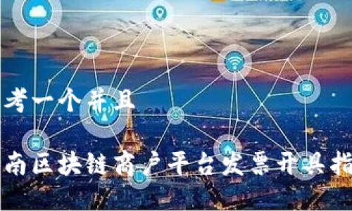 思考一个并且
云南区块链商户平台发票开具指南
