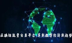 区块链流量交易平台:革新数字经济新趋势