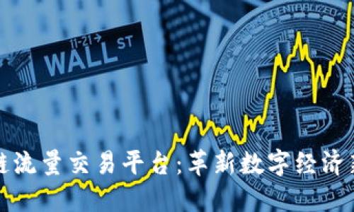 区块链流量交易平台:革新数字经济新趋势