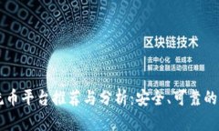 区块链洗币平台推荐与分析:安全、可靠的品牌