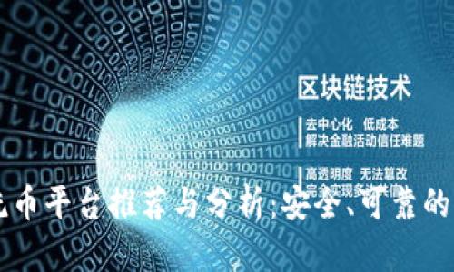 区块链洗币平台推荐与分析:安全、可靠的品牌一览