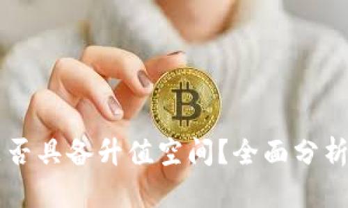 区块链平台币是否具备升值空间?全面分析与未来趋势展望